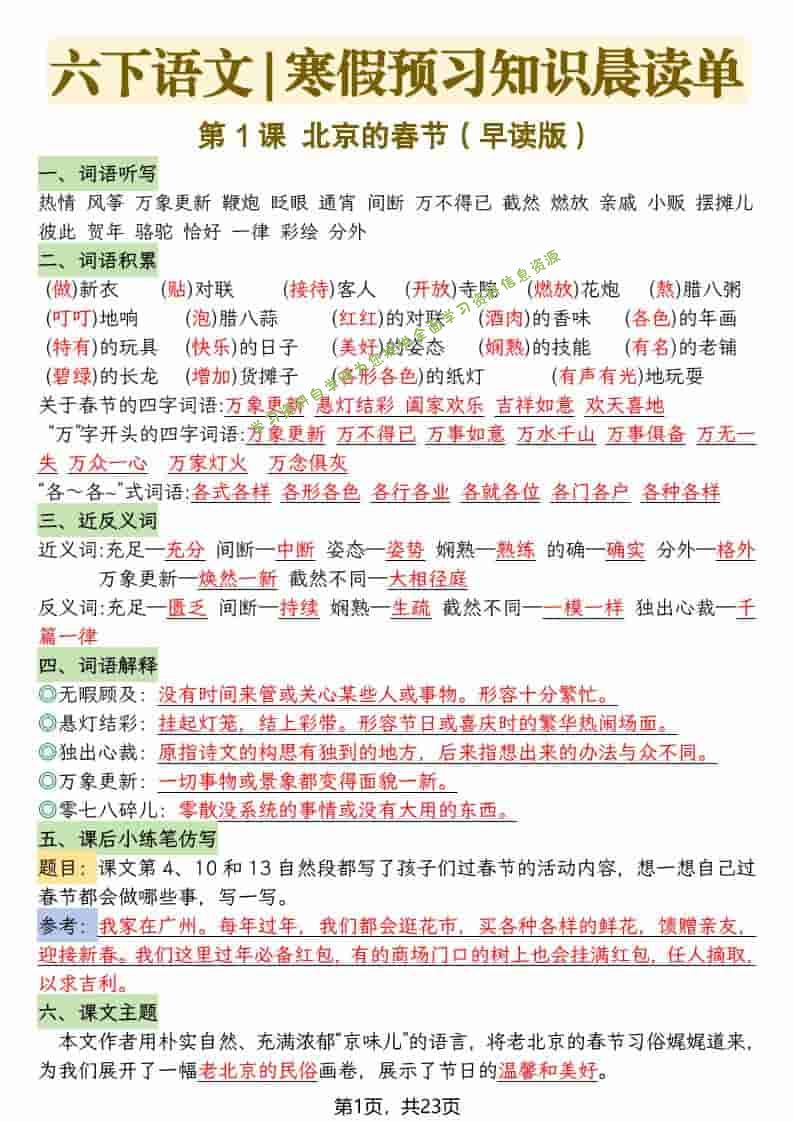 六年级下语文26春新版寒假预习每课晨读单 - - 