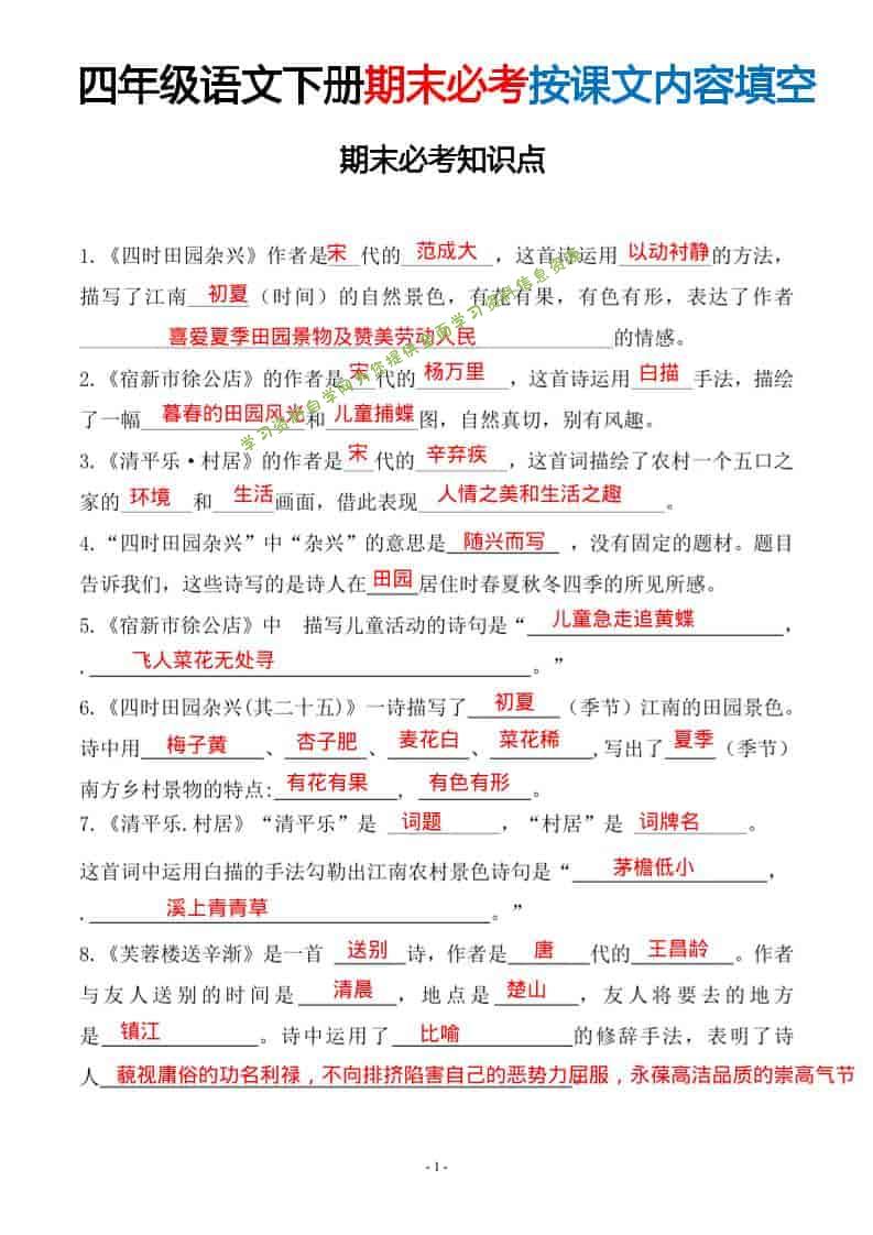 四年级下语文期末常考易考课文古诗词填空 - - 