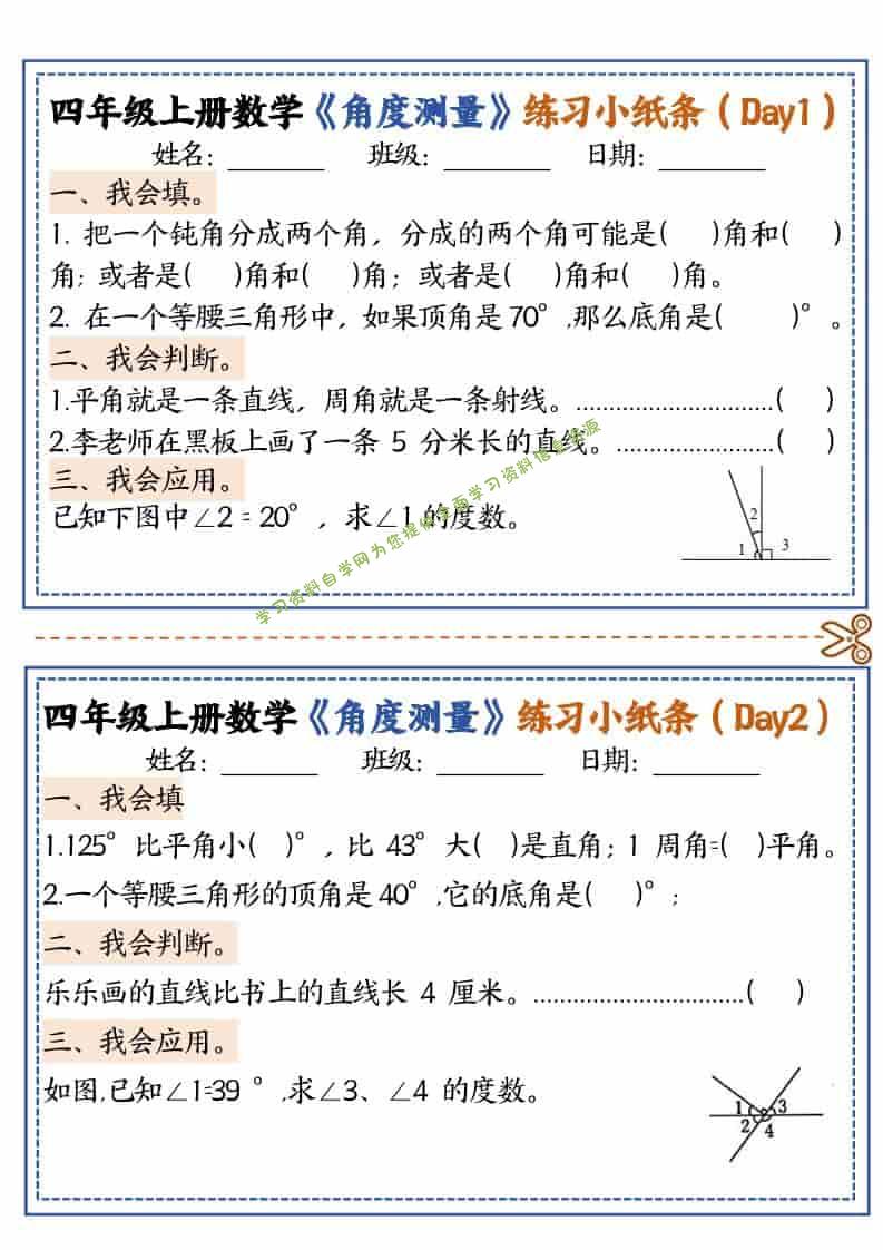 四年级上数学角度测量复习小纸条 - 