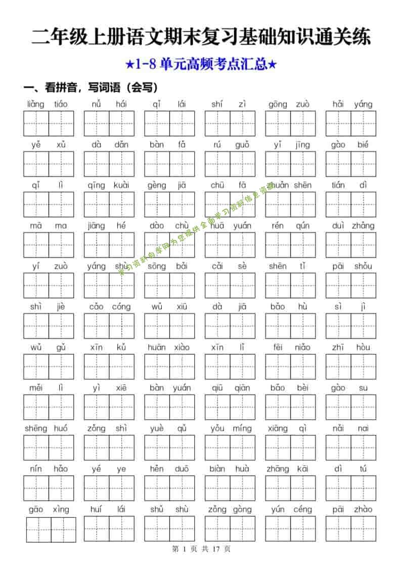 25秋二上语文期末复习1-8单元基础知识通关练（含答案34页） - - 