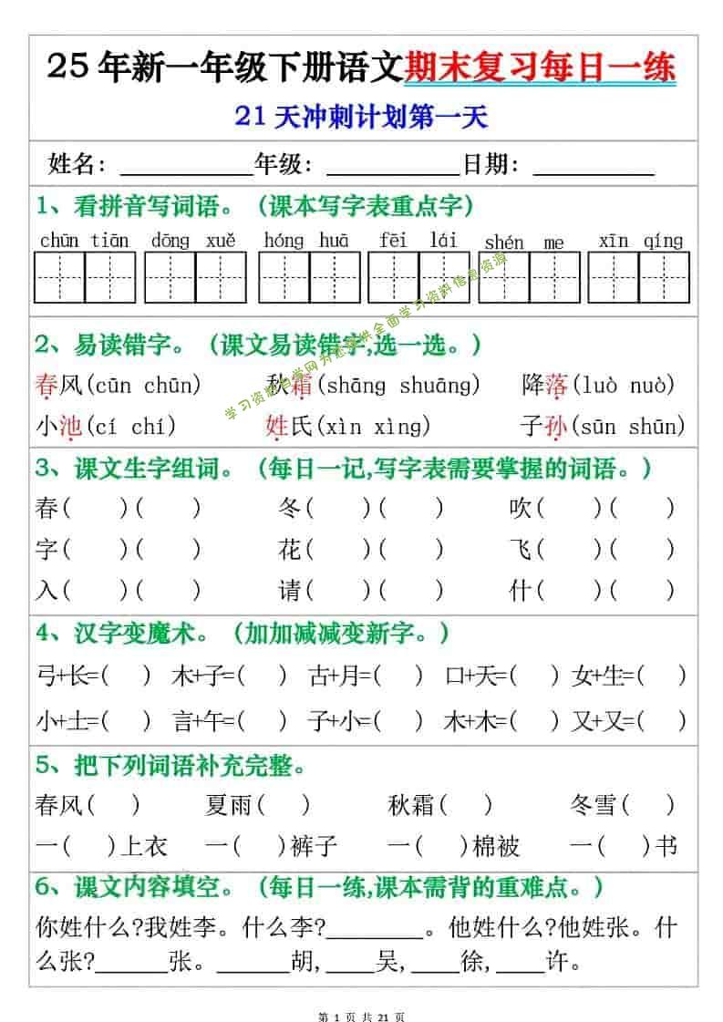 一年级下语文期末复习每日一练 - - 