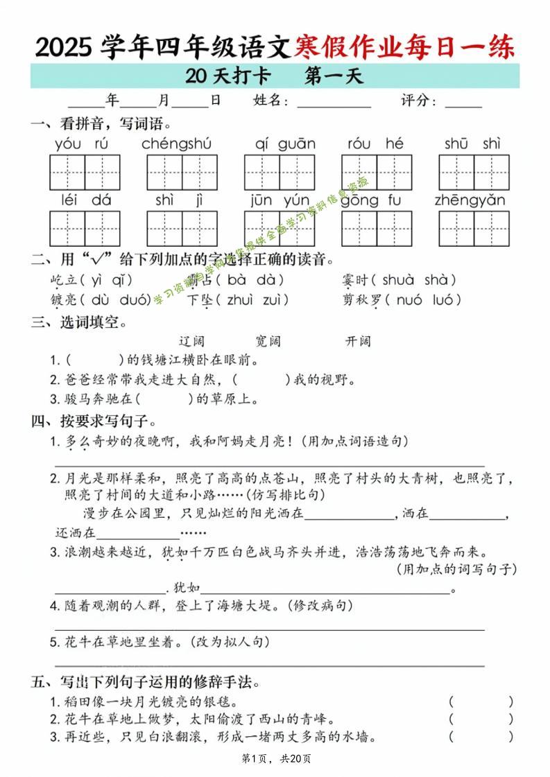 四年级语文下寒假作业每日一练20天（20页） - - 