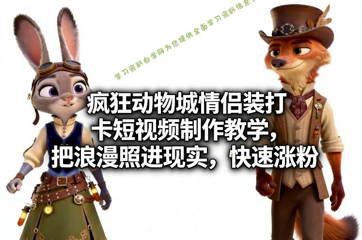 疯狂动物城情侣装打卡短视频制作教学，把浪漫照进现实，快速涨粉 - - 