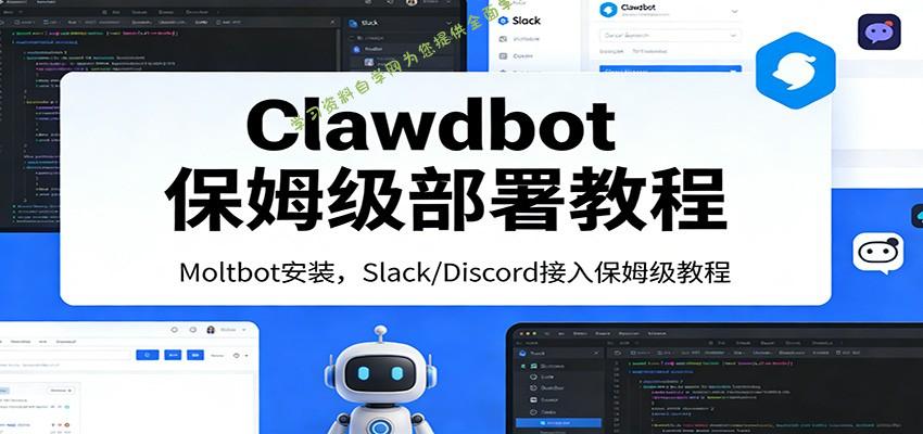 Clawdbot保姆级部署教程：Moltbot安装，Slack/Discord接入零基础入门一步到位 - - 