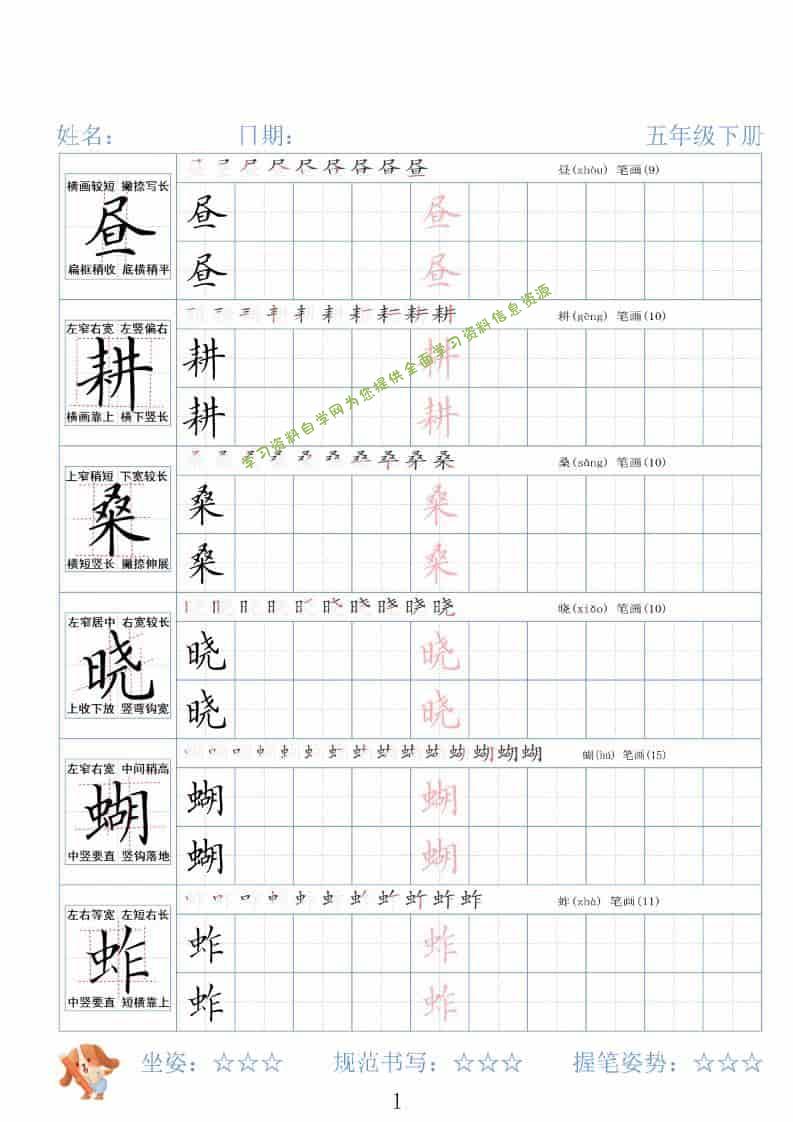 五年级下语文26春精讲生字字帖 - - 