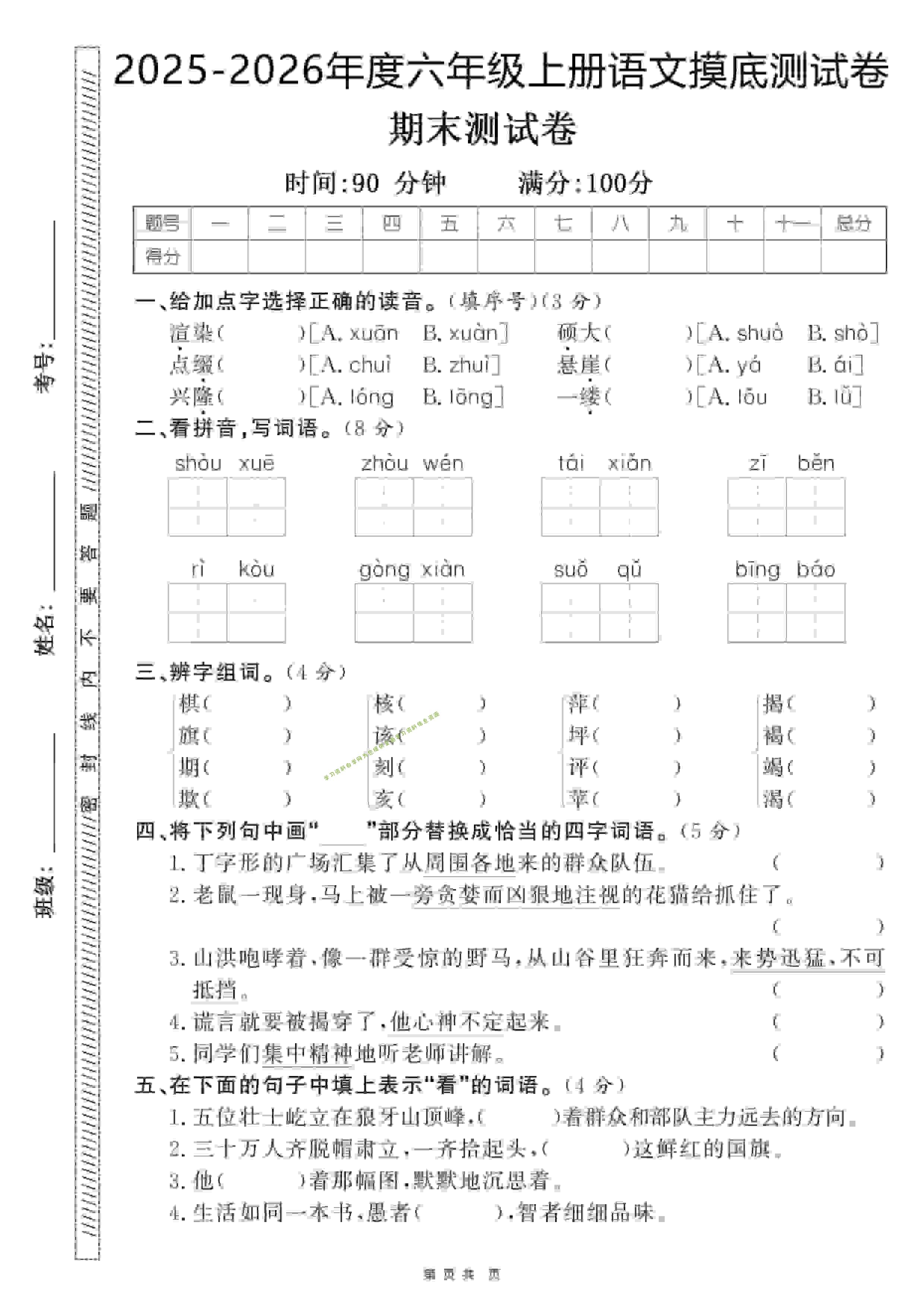 六年级上语文期末押题卷5套《部编版》 - 