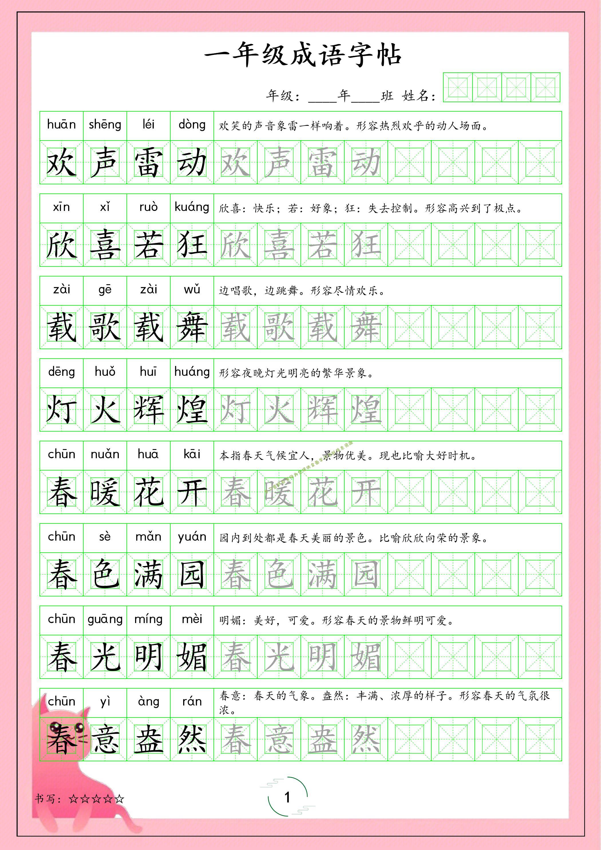 一年级下语文成语字帖 - - 