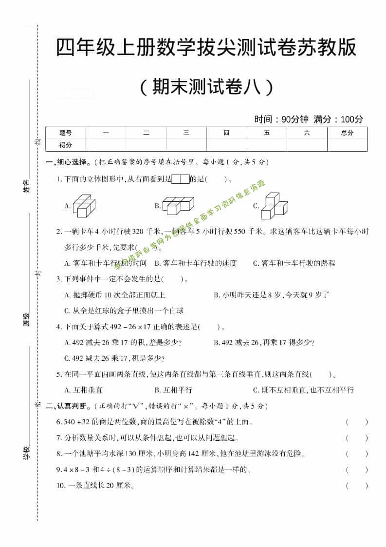 四年级上数学期末测试卷八《苏教版》 - - 