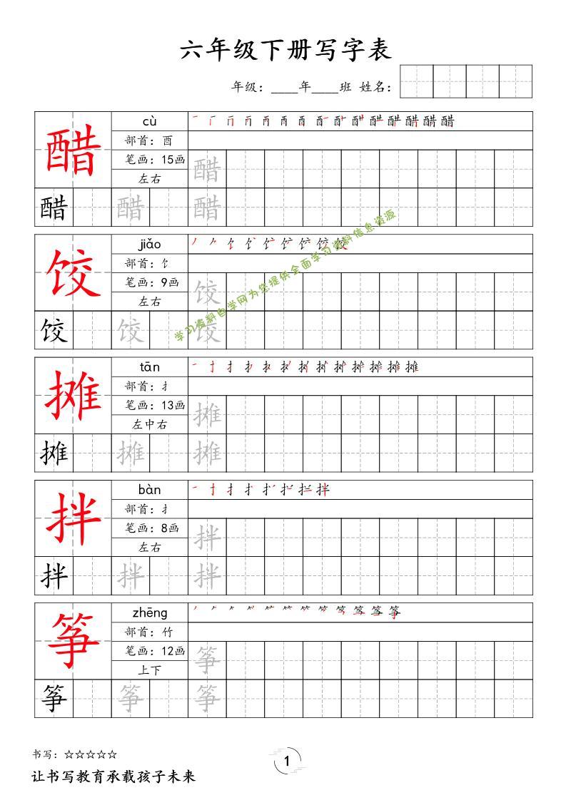 六下语文写字表字帖新 - - 
