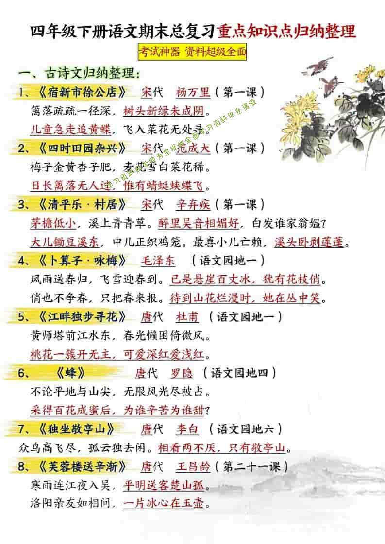 四年级下语文期末总复习重点知识点归纳整理-共29页 - - 