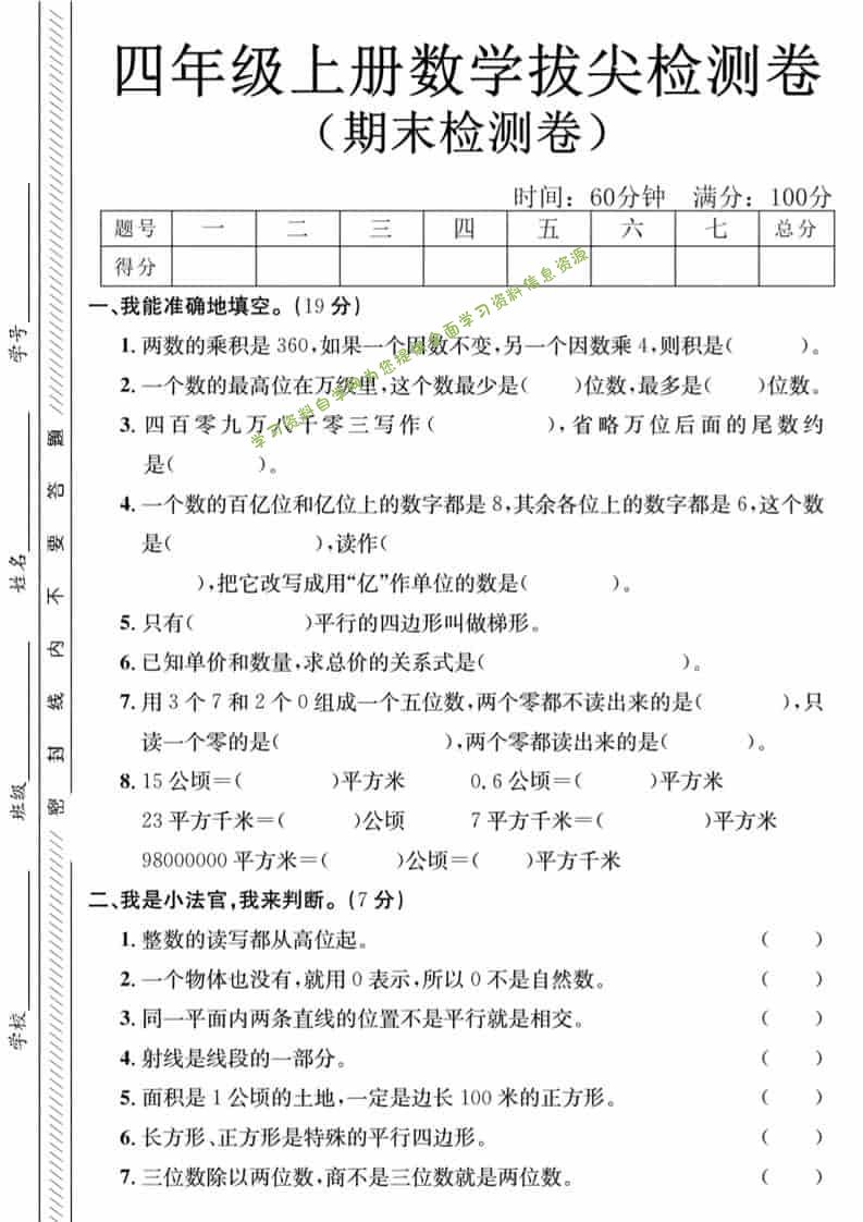 四年级上数学期末拔尖测试卷-两个数《人教版》 - 