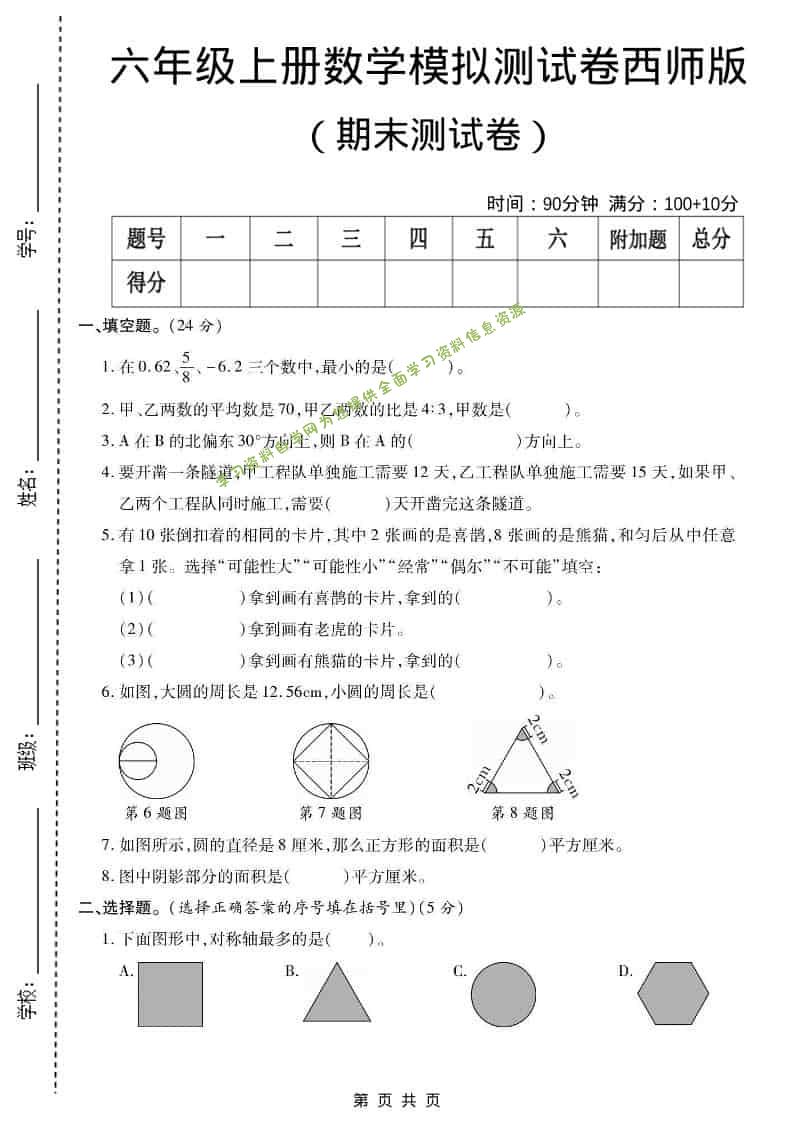 六年级上数学期末测试卷2《西师版》 - - 