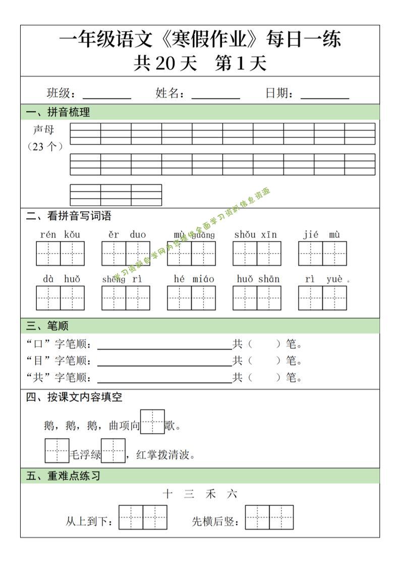 一年级上语文寒假作业每日一练（共20天） - - 