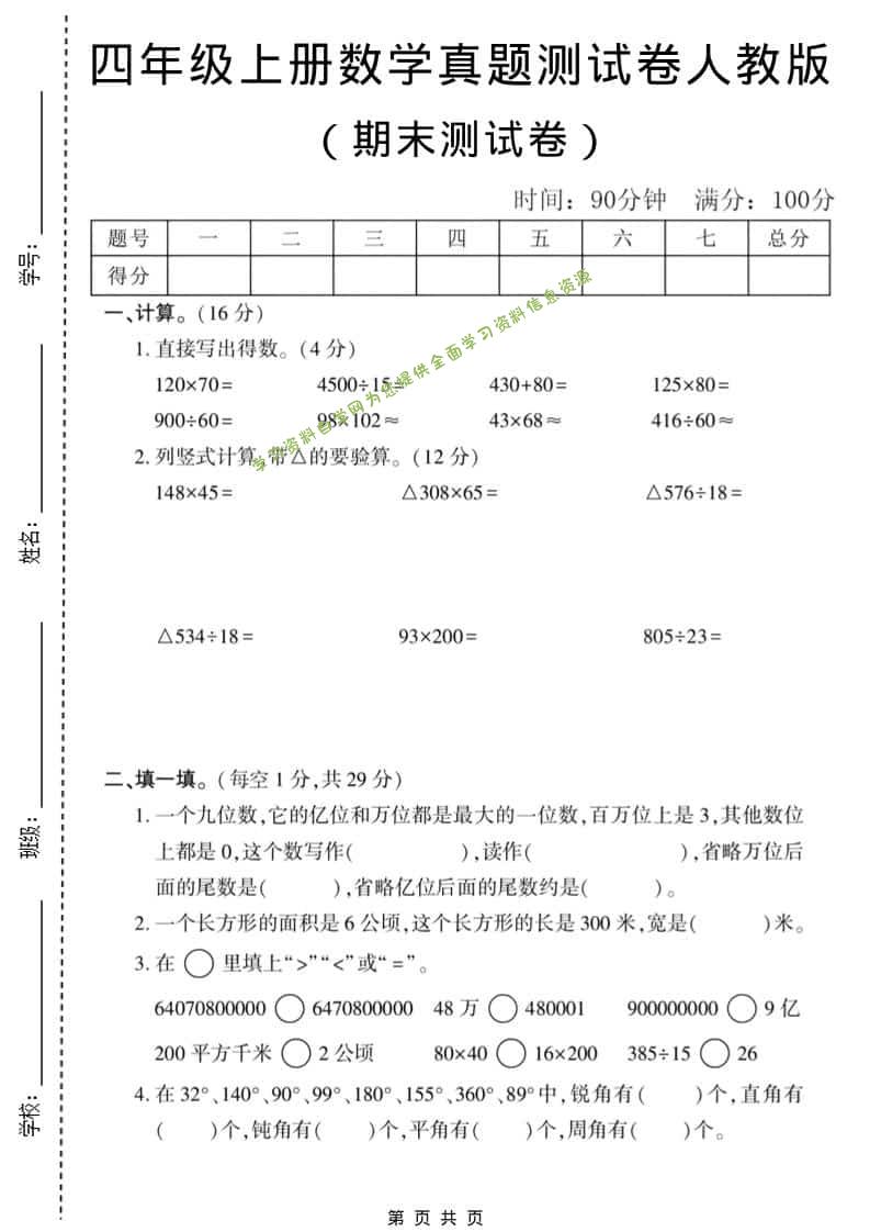 四年级上数学期末真题测试卷1《人教版》 - 
