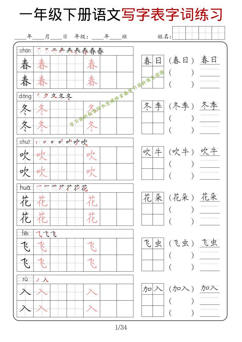 一年级下语文写字表字词练习 - 