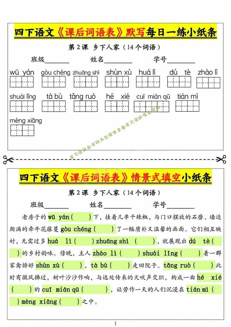 四年级下语文课后词语表默写及情景式填空1 - - 