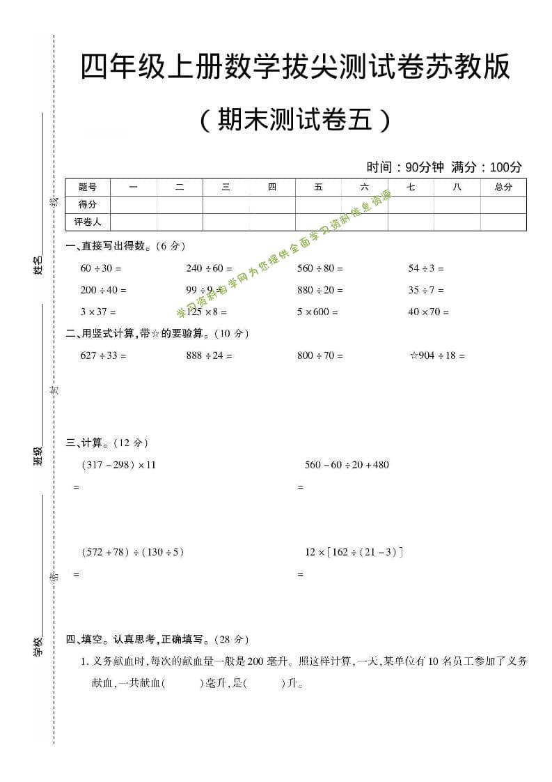 四年级上数学期末测试卷五《苏教版》 - - 