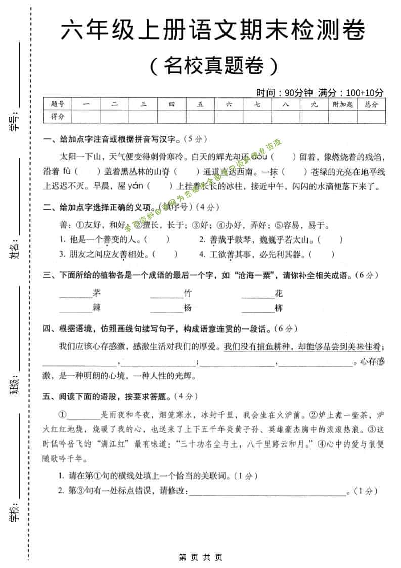 六年级上语文期末名校真题检测卷4 - - 