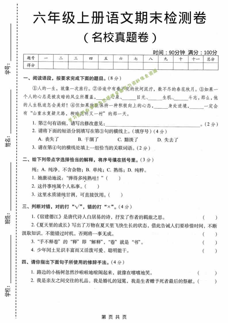 六年级上语文期末名校真题检测卷3 - - 