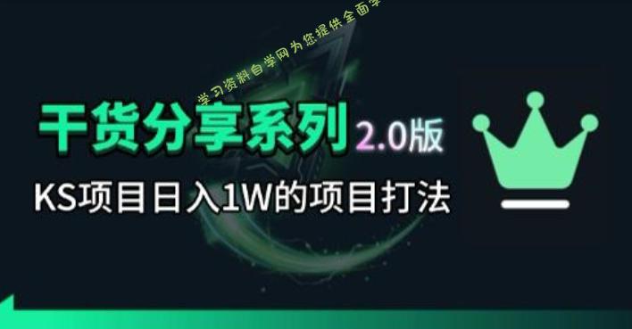 KS项目2.0期-拆本周结1W项目思路,几张图撬动流量群体,真的生猛