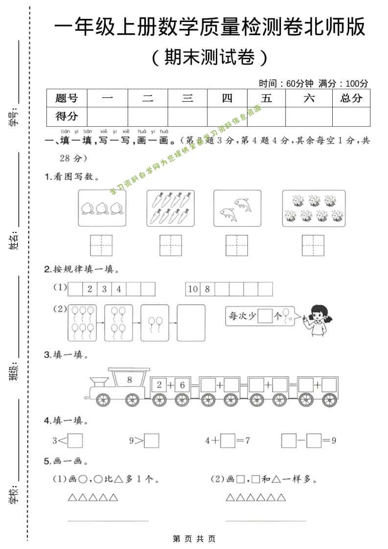 一年级上数学期末质量检测卷3《北师版》 - - 
