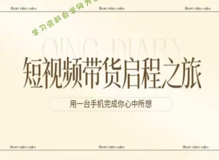 短视频带货启程之旅,用一台手机完成你心中所想