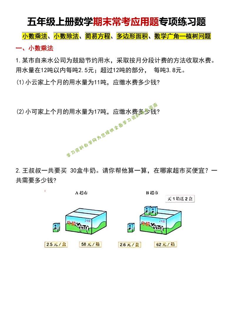 五年级上数学期末常考应用题专项练习题 - - 