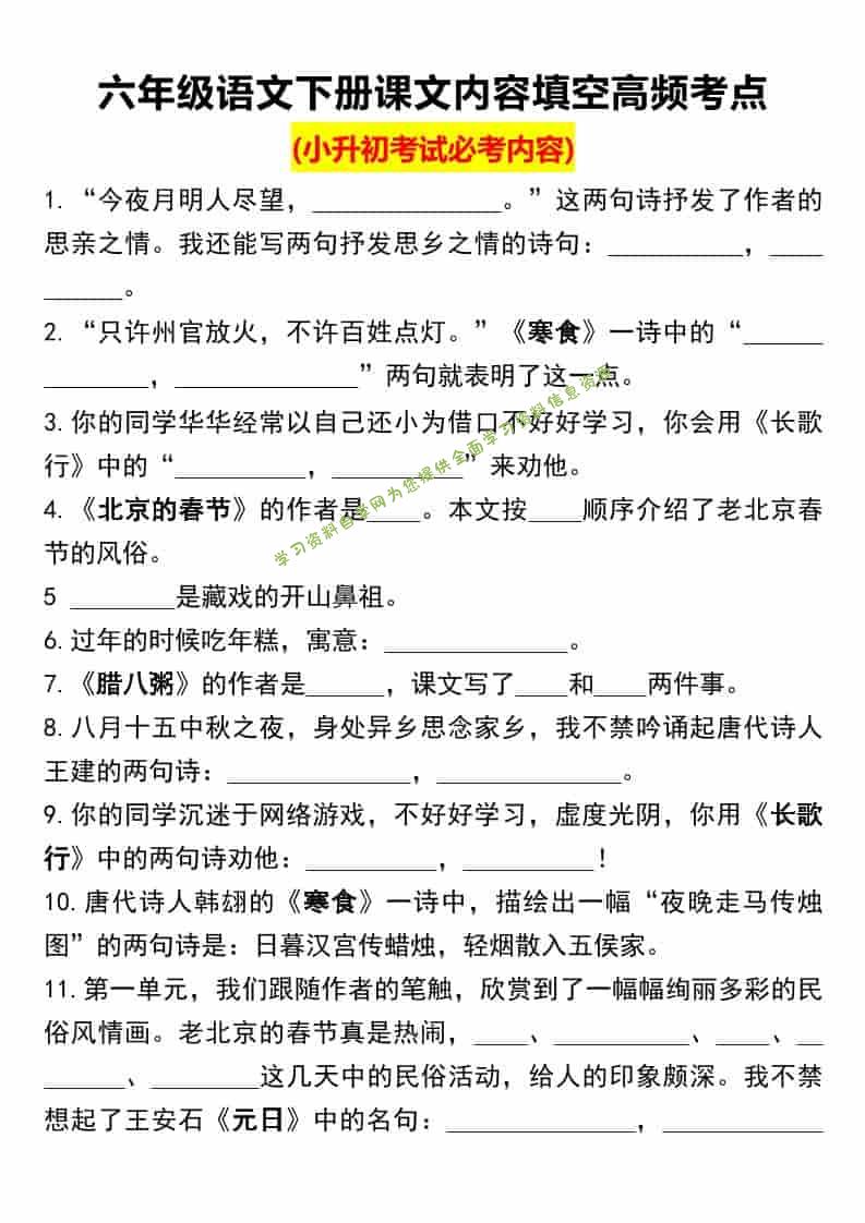 六年级下语文课文内容填空高频考点（小升初） - - 