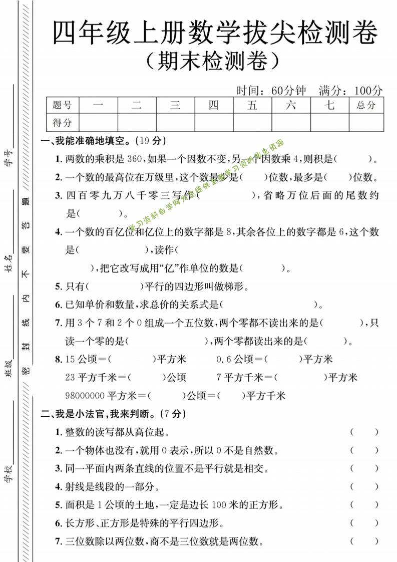 四年级上数学期末测试卷1《人教版》 - - 