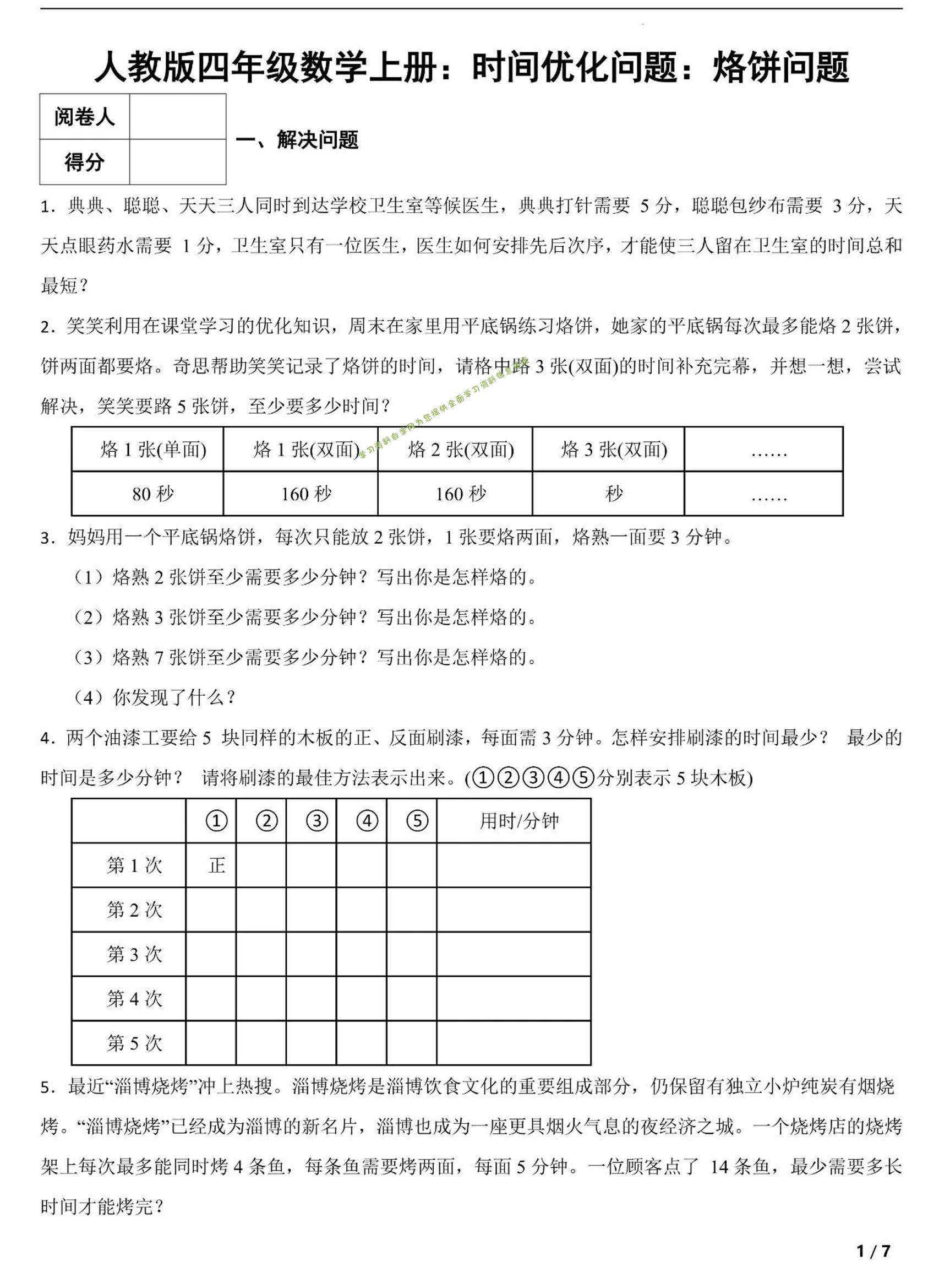 四上数学时间优化问题：烙饼问题（人教版含答案7页） - - 