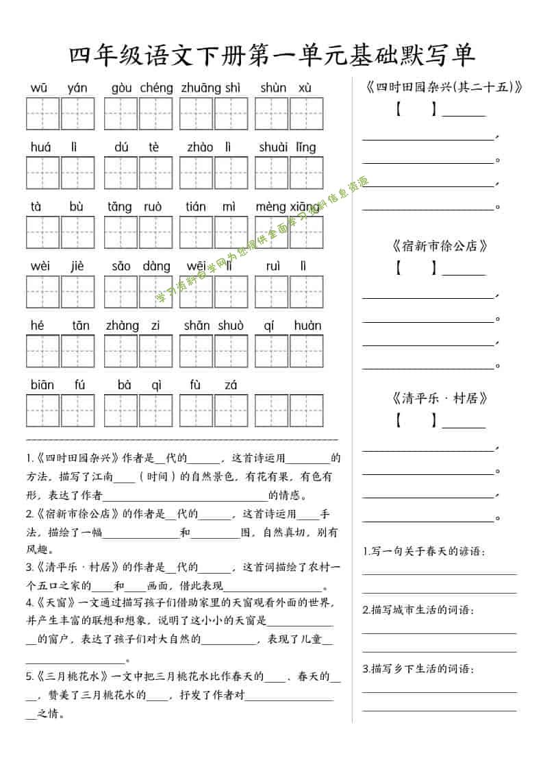 四年级下语文基础默写单(1-8单元) - - 