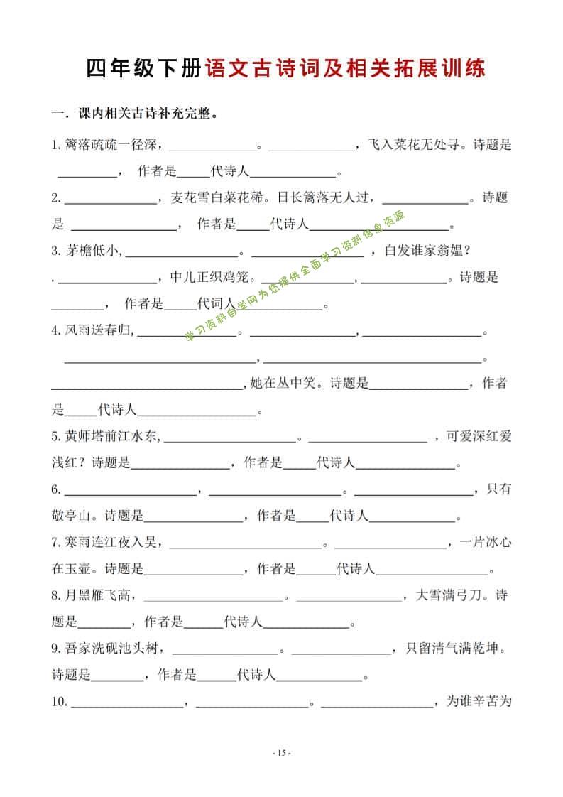 四年级下语文古诗词及相关拓展训练 - - 