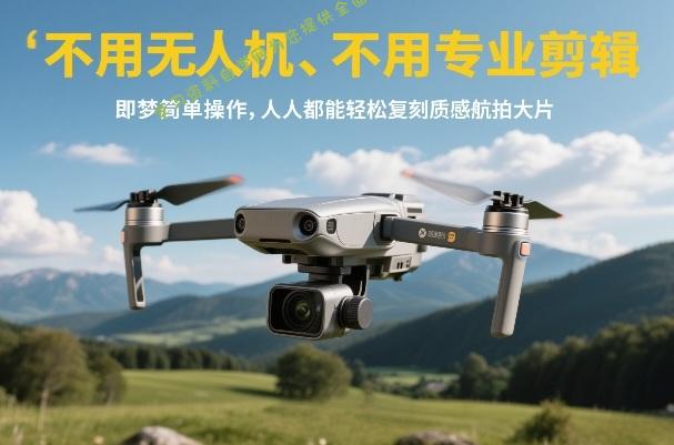不用无人机、不用专业剪辑,即梦简单操作,人人都能轻松复刻质感航拍大片