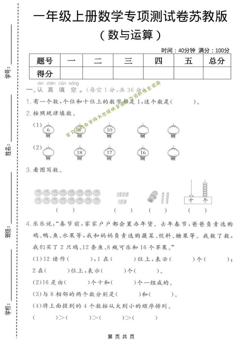 一年级上数学数与运算专项测试卷《苏教版》 - - 