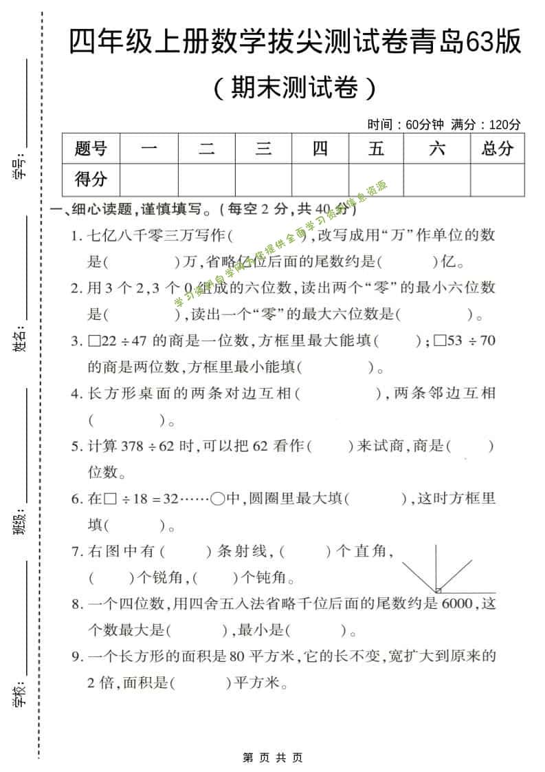 四年级上数学期末拔尖测试卷4《青岛63版》 - 