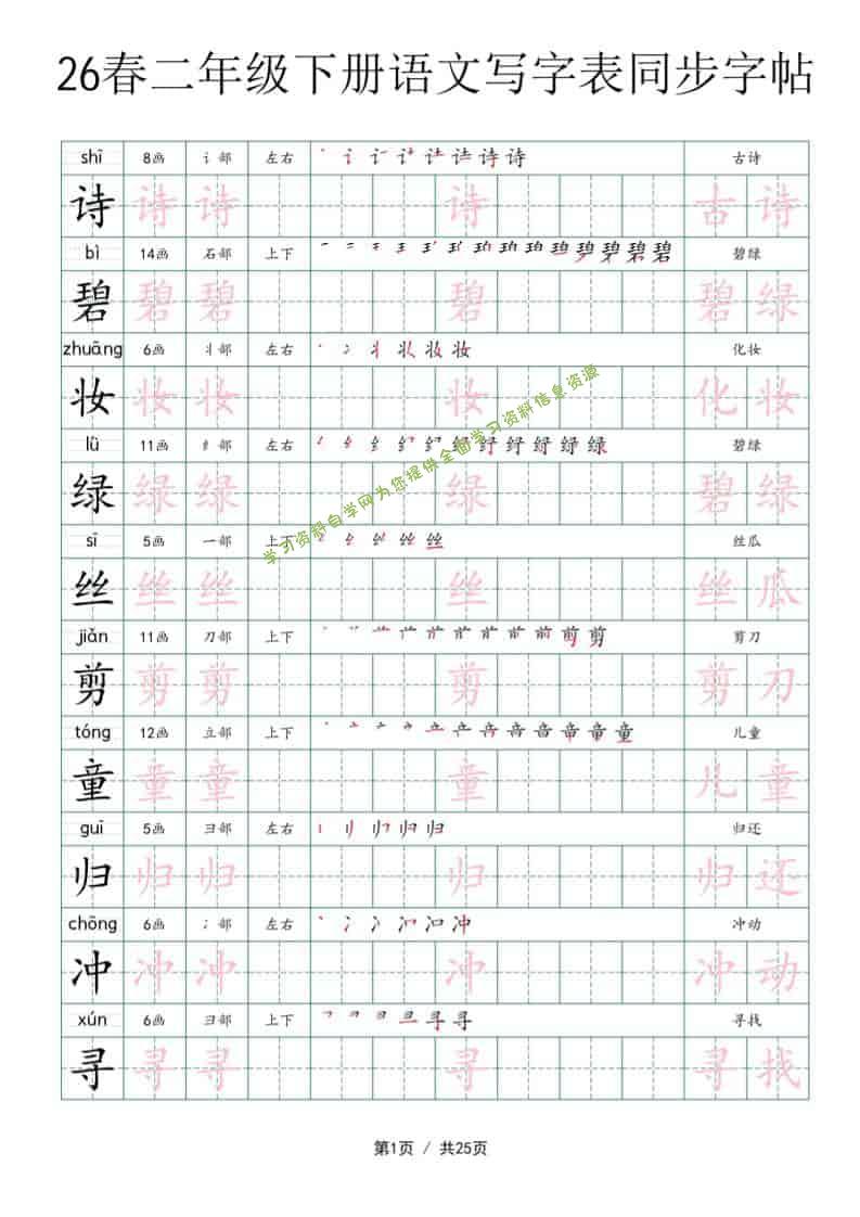 二年级下语文写字表同步字帖 - - 