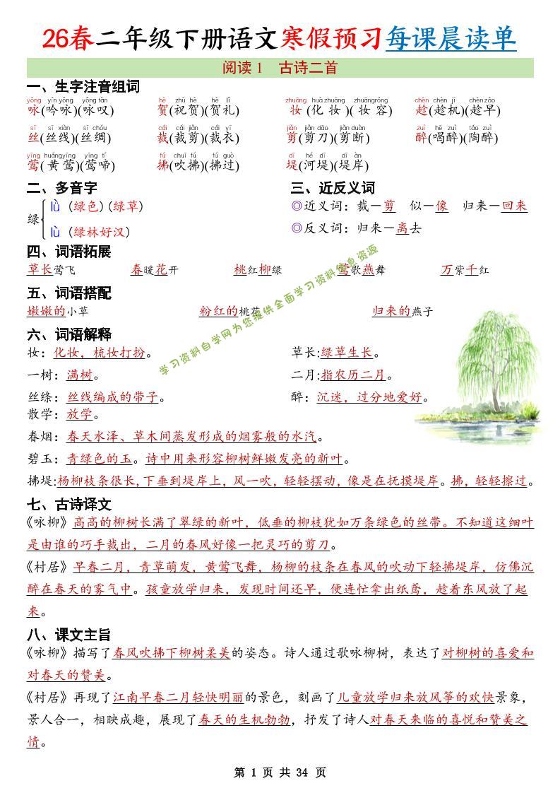 26春新二下语文寒假预习每课晨读单34页 - - 