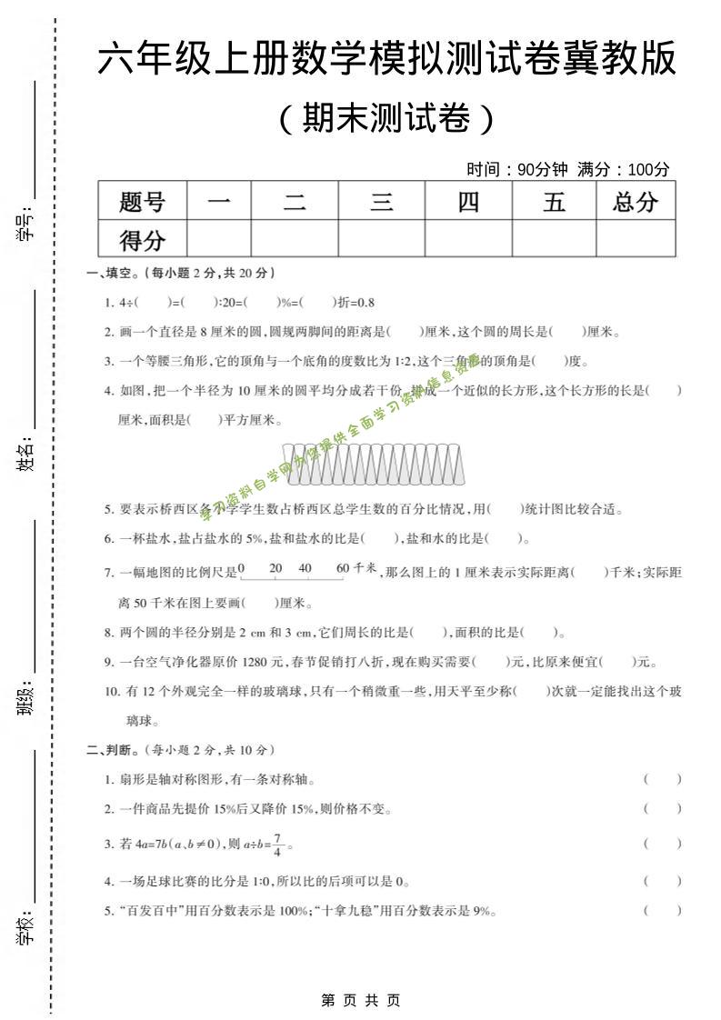 六年级上数学期末模拟测试卷《冀教版》 - - 