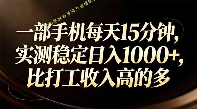 一部手机每天15分钟，实测稳定日入1000+，比打工收入还高 - 