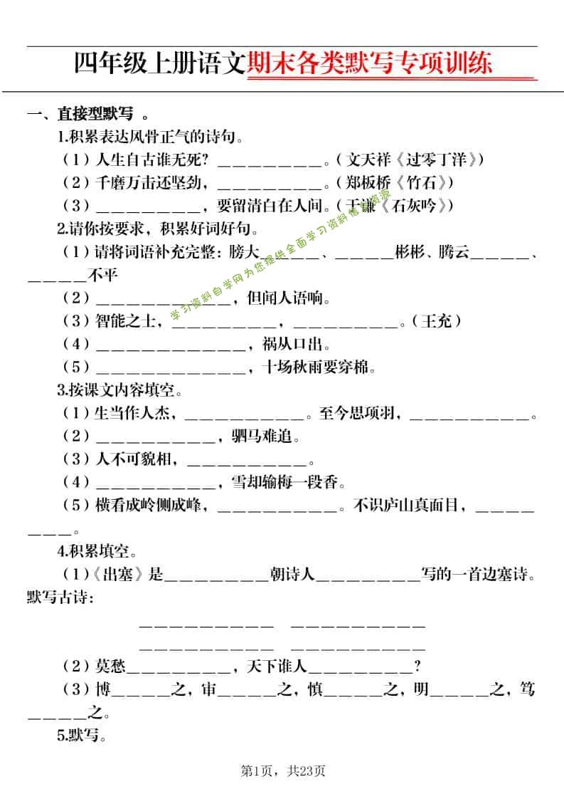 四上语文期末各类默写专项训练（含答案23页） - - 