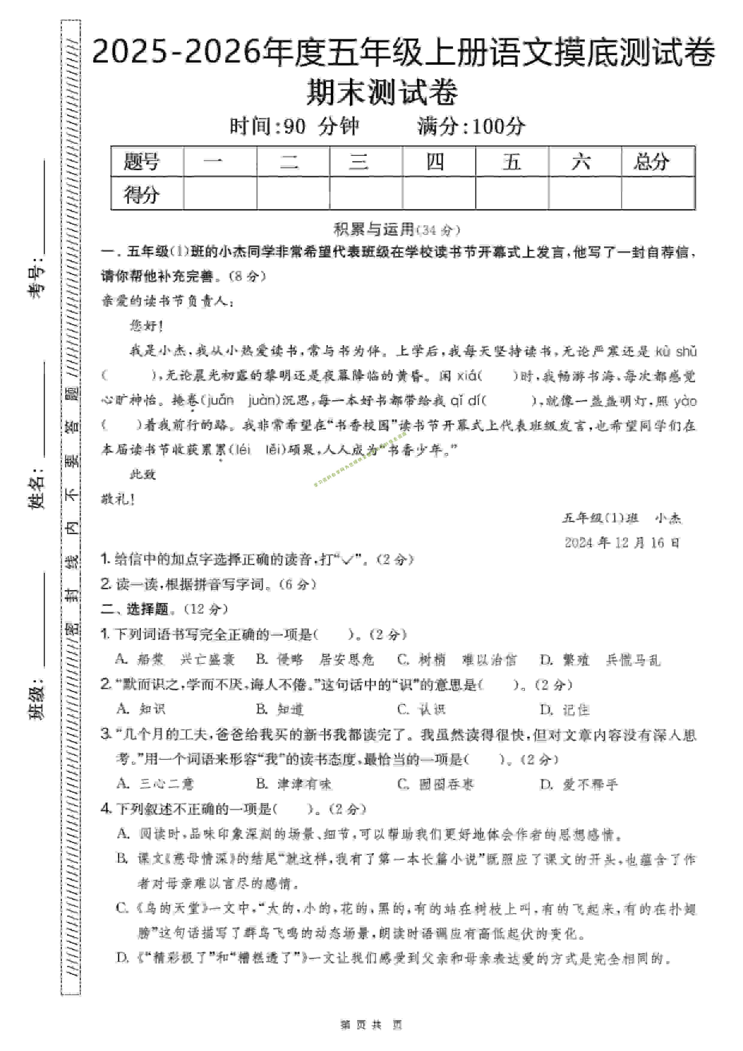 五年级上语文期末押题卷5套《部编版》 - 