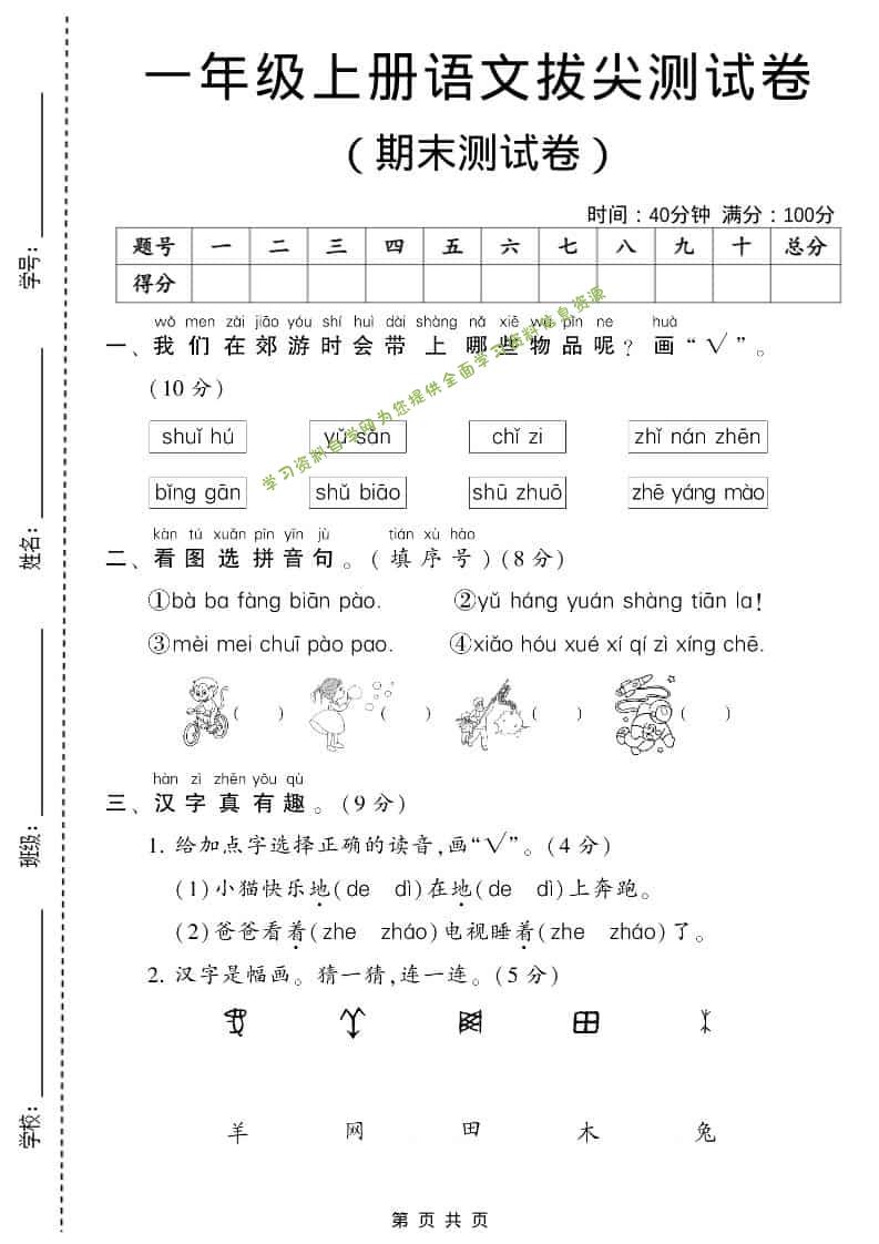 一年级上语文期末测试卷1（6页） - - 
