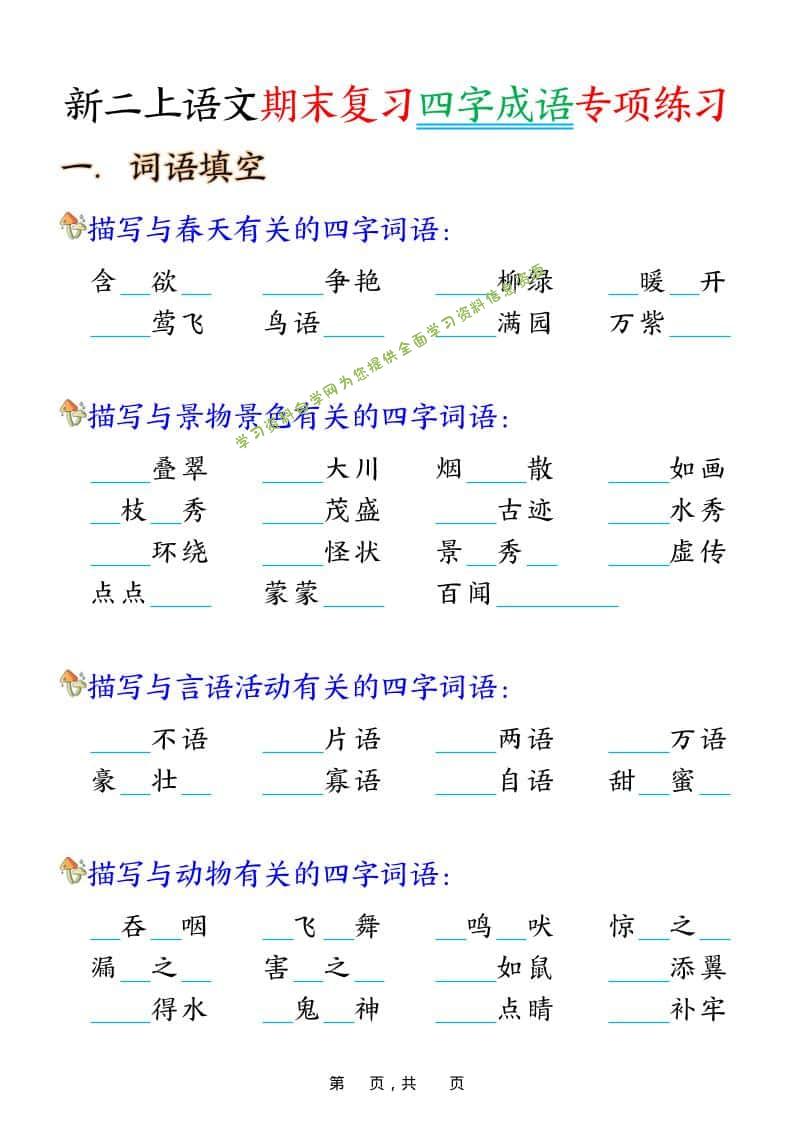 二年级上语文期末复习四字成语专项练习 - - 