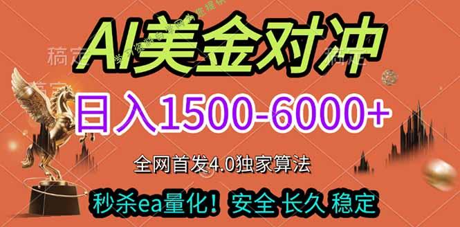 2026美金搬砖独家首发！日入1500-6000+，全职副业双赛道，告别死工资躺赚财富！ - 
