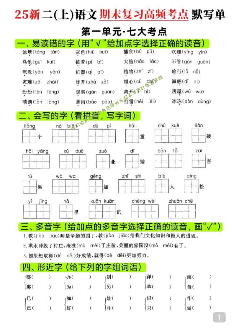 25新二上语文期末复习1-8单元高频考点默写单（16页） - - 