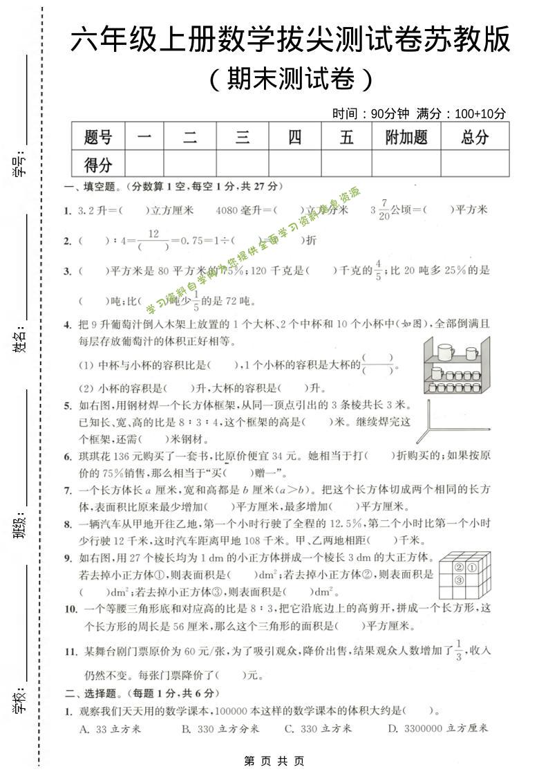 六年级上数学期末拔尖测试卷《苏教版》 - - 