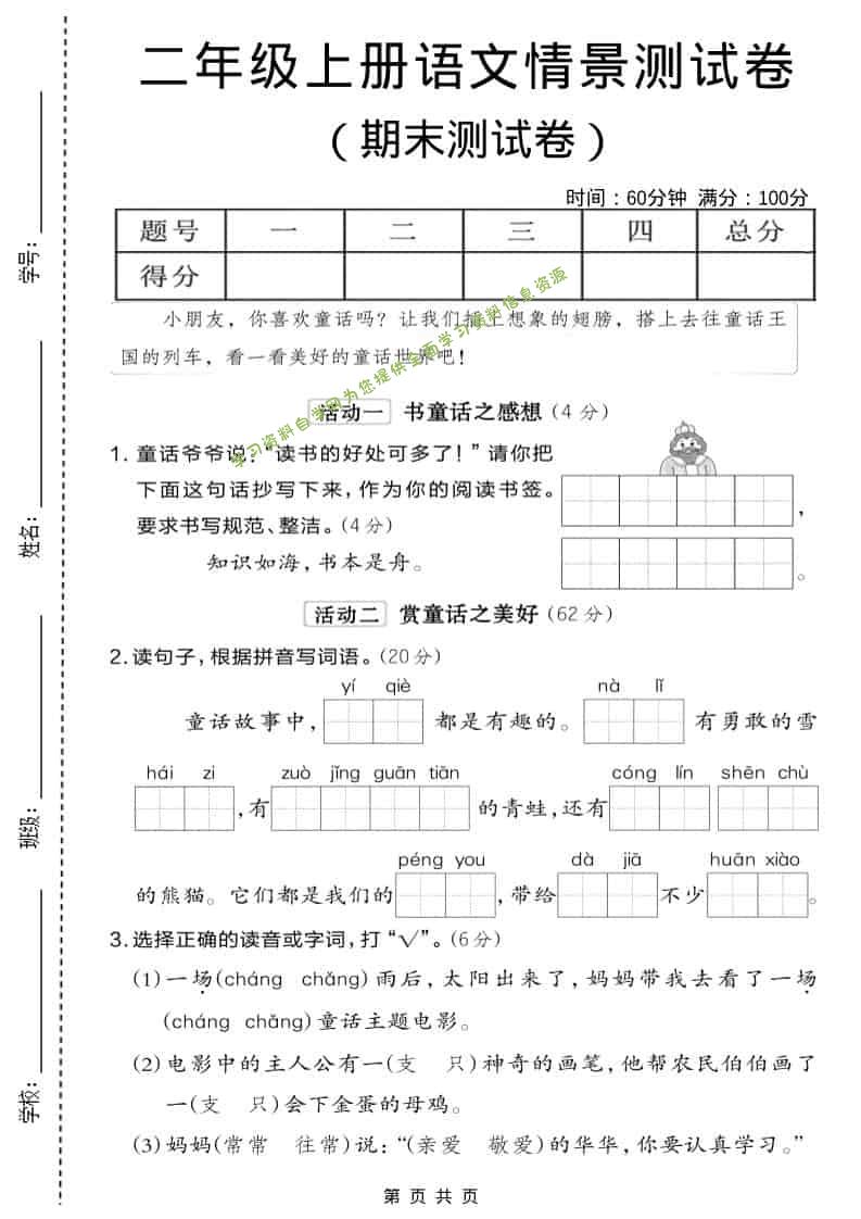 二年级上语文期末情景测试卷6 - - 