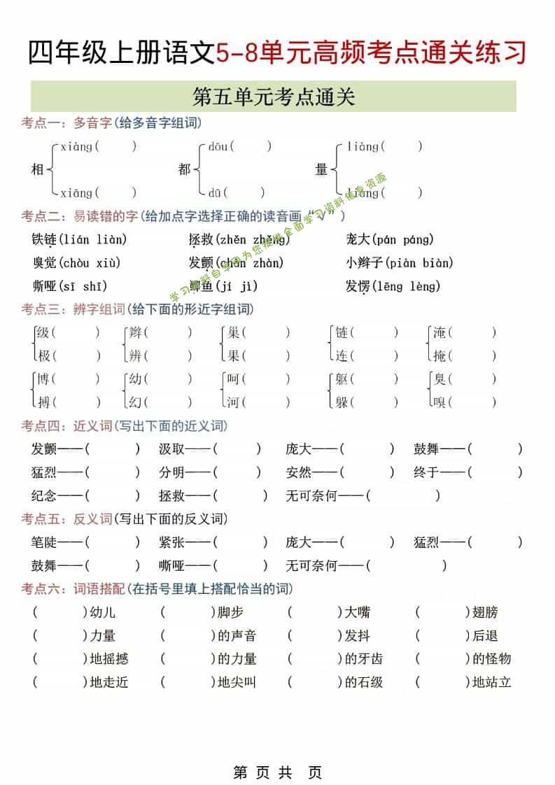 四年级上语文5-8单元高频考点练习 - 