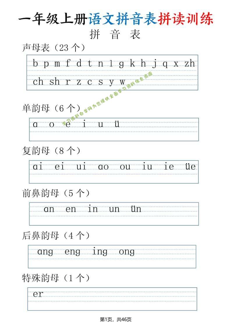 一年级上语文拼读表拼读训练（全46页） - 
