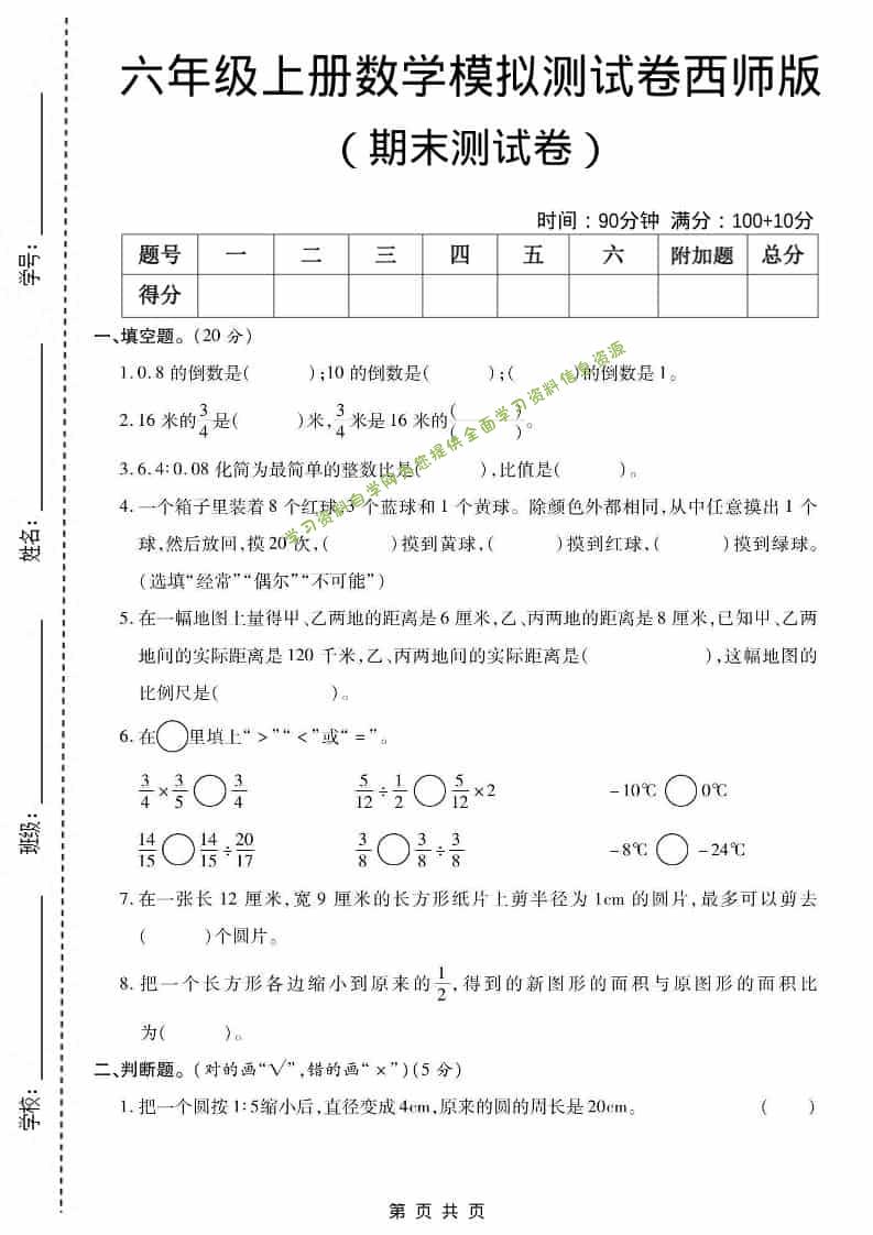 六上西师版数学【期末测试卷5】 - - 